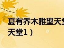 夏有喬木雅望天堂1小說結(jié)局（夏有喬木雅望天堂1）