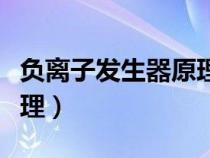 負離子發(fā)生器原理簡單易懂（負離子發(fā)生器原理）