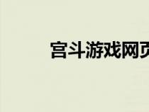 宮斗游戲網頁版（宮斗網頁游戲）