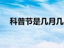 科普節(jié)是幾月幾日（科普日是幾月幾日）