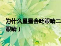 為什么星星會(huì)眨眼睛二年級(jí)寫話答案全部（為什么星星會(huì)眨眼睛）