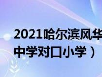 2021哈爾濱風華中學入學條件（哈爾濱風華中學對口小學）