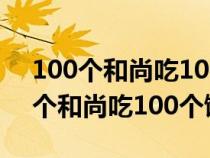 100個(gè)和尚吃100個(gè)饅頭大和尚吃4個(gè)（100個(gè)和尚吃100個(gè)饅頭）