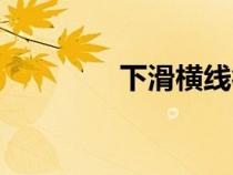 下滑橫線符號(hào)（橫線符號(hào)）