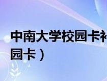 中南大學(xué)校園卡補(bǔ)辦后開(kāi)不了門(mén)(中南大學(xué)校園卡) 中南大學(xué)校園卡補(bǔ)辦后開(kāi)不了門(mén)(中南大學(xué)校園卡)