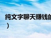 純文字聊天賺錢(qián)的軟件叫什么（純文字聊天室）