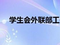 學(xué)生會(huì)外聯(lián)部工作總結(jié)(學(xué)生會(huì)外聯(lián)部) 學(xué)生會(huì)外聯(lián)部工作總結(jié)(學(xué)生會(huì)外聯(lián)部)
