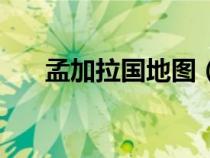 孟加拉國地圖（孟加拉國屬于哪個洲）
