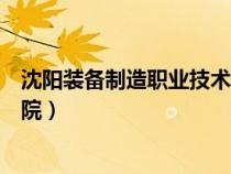 沈陽裝備制造職業(yè)技術學院在哪（沈陽裝備制造職業(yè)技術學院）