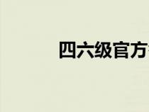 四六級官方答案（四六級論壇）