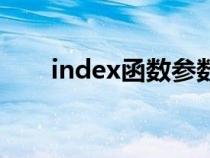 index函數(shù)參數(shù)的含義(index函數(shù)) index函數(shù)參數(shù)的含義(index函數(shù))