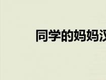 同學(xué)的媽媽漢化版(同學(xué)的媽媽) 同學(xué)的媽媽漢化版(同學(xué)的媽媽)