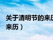 關(guān)于清明節(jié)的來歷作文300字（關(guān)于清明節(jié)的來歷）