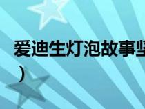 愛迪生燈泡故事堅持不懈（愛迪生燈泡的故事）