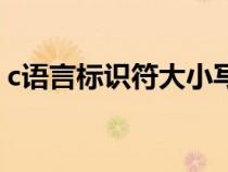 c語言標(biāo)識(shí)符大小寫有區(qū)別嗎(c語言標(biāo)識(shí)符) c語言標(biāo)識(shí)符大小寫有區(qū)別嗎(c語言標(biāo)識(shí)符)