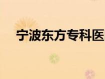 寧波東方?？漆t(yī)院（寧波東方婦科醫(yī)院）