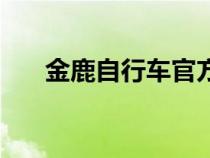 金鹿自行車官方旗艦店（金鹿自行車）