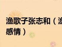 漁歌子張志和（漁歌子表達(dá)了詩(shī)人怎樣的思想感情）