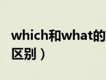 which和what的區(qū)別從句(which和what的區(qū)別) which和what的區(qū)別從句(which和what的區(qū)別)