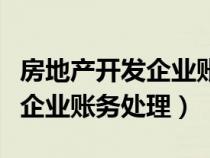 房地產(chǎn)開(kāi)發(fā)企業(yè)賬務(wù)處理稅屋網(wǎng)(房地產(chǎn)開(kāi)發(fā)企業(yè)賬務(wù)處理) 房地產(chǎn)開(kāi)發(fā)企業(yè)賬務(wù)處理稅屋網(wǎng)(房地產(chǎn)開(kāi)發(fā)企業(yè)賬務(wù)處理)