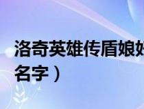 洛奇英雄傳盾娘好上手么（洛奇英雄傳盾娘的名字）