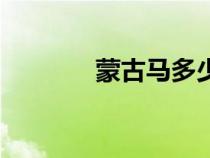 蒙古馬多少錢(qián)一匹（蒙古馬）