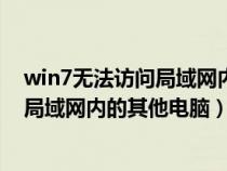 win7無法訪問局域網(wǎng)內的其他電腦怎么辦（win7無法訪問局域網(wǎng)內的其他電腦）