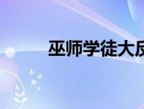 巫師學(xué)徒大反派（巫師學(xué)徒下載）