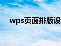 wps頁面排版設置（wps文字頁面排版）