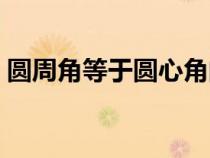 圓周角等于圓心角的一半怎么證明（圓周角）