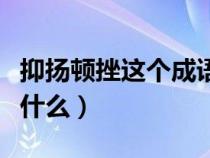 抑揚頓挫這個成語的意思（抑揚頓挫的意思是什么）