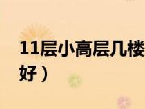11層小高層幾樓最好?。?1層小高層幾樓最好）