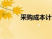 采購成本計算公式（采購成本）