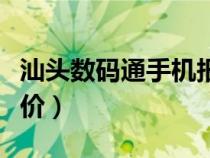 汕頭數(shù)碼通手機報價官網(wǎng)（汕頭數(shù)碼通手機報價）