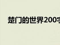 楚門的世界200字觀后感（楚門的世界2）