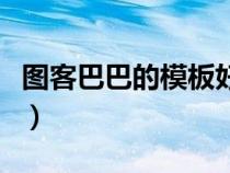 圖客巴巴的模板好用嗎(圖客巴巴網(wǎng)官網(wǎng)首頁(yè)) 圖客巴巴的模板好用嗎(圖客巴巴網(wǎng)官網(wǎng)首頁(yè))