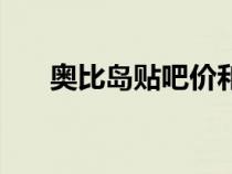 奧比島貼吧價和咸魚價（奧比島貼吧）
