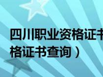 四川職業(yè)資格證書(shū)查詢?nèi)肟诠倬W(wǎng)(四川職業(yè)資格證書(shū)查詢) 四川職業(yè)資格證書(shū)查詢?nèi)肟诠倬W(wǎng)(四川職業(yè)資格證書(shū)查詢)