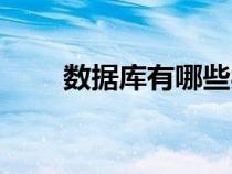 數(shù)據(jù)庫有哪些類型(數(shù)據(jù)庫有哪些) 數(shù)據(jù)庫有哪些類型(數(shù)據(jù)庫有哪些)