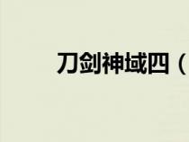 刀劍神域四（刀劍神域4妖精之舞）