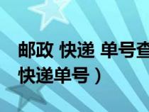 郵政 快遞 單號(hào)查詢（郵政快遞查詢單號(hào)查詢快遞單號(hào)）