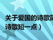 關(guān)于愛(ài)國(guó)的詩(shī)歌簡(jiǎn)短優(yōu)秀短美文(關(guān)于愛(ài)國(guó)的詩(shī)歌短一點(diǎn)) 關(guān)于愛(ài)國(guó)的詩(shī)歌簡(jiǎn)短優(yōu)秀短美文(關(guān)于愛(ài)國(guó)的詩(shī)歌短一點(diǎn))