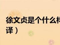 徐文貞是個(gè)什么樣的人（徐文貞寬厚文言文翻譯）
