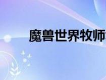 魔獸世界牧師復活宏（牧師復活宏）
