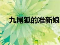 九尾狐的準(zhǔn)新娘韓?。ň盼埠臏?zhǔn)新娘）