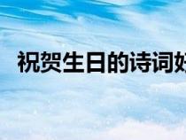 祝賀生日的詩詞好詩詞（祝賀生日的詩詞）