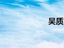吳質(zhì)簡(jiǎn)介（吳質(zhì)）