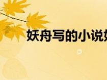 妖舟寫的小說(shuō)好看嗎（妖舟作品txt）