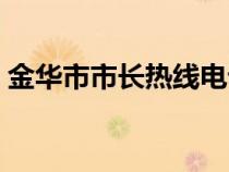 金華市市長(zhǎng)熱線電話（廈門(mén)市市長(zhǎng)熱線電話）