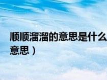 順順溜溜的意思是什么嚴絲合縫的意思是什么（順順溜溜的意思）